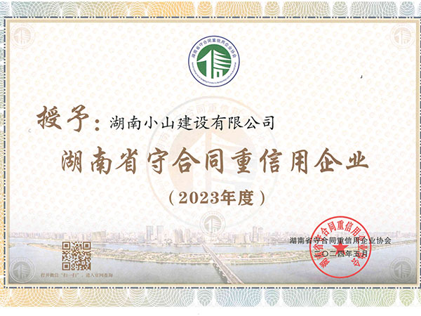 湖南省守合同重信用企業(yè)（2023年度）