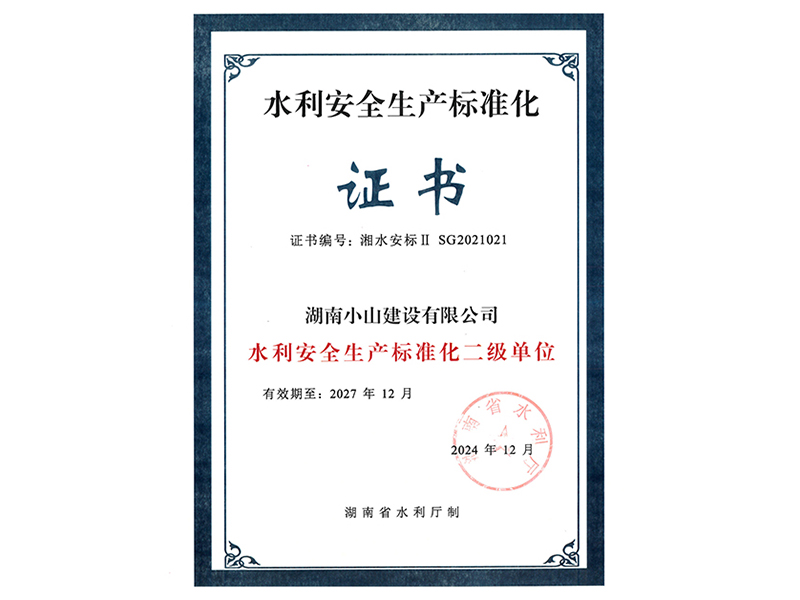 水利安全生產(chǎn)標準化證書